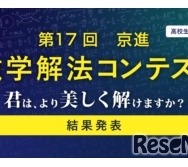 第17回「京進 数学解法コンテスト」