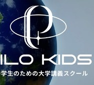 小中学生のための大学講義スクール
