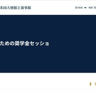 EducationUSA主催、アメリカ留学のための奨学金セッション