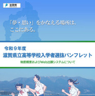 令和9年度滋賀県立高等学校入学者選抜パンフレット（表紙）
