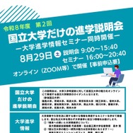 国立大学だけの進学説明会（第2回）