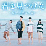 「君を見つけた～僕の最愛の友達～」(C) Bilibili