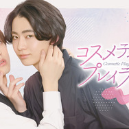 「コスメティック・プレイラバー」(C) 楢□島さち・libre/ＮＢＣユニバーサル・エンターテイメントジャパン