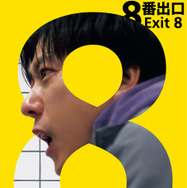 『8番出口』© 2025映画「８番出口」製作委員会