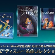 シルバーウィーク特別企画！ディズニー名作コレクション