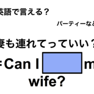 英語で「妻も連れて行っていい？」は何て言う？