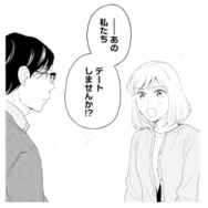 恋愛を心待ちにしていたのは私だけじゃなかった!? 「デートしませんか？」と思い切って提案【この恋、ホンモノに編むには #17】