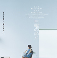 『日曜のあと』©2026 映画「日曜のあと」製作委員会