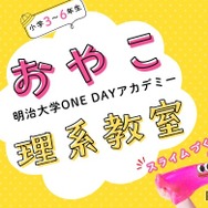 おやこ理系教室「スライムづくりを体験しよう！」