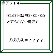クイズです！「１２３４は飛３１２４がとても１２い鳥です」。この文が示す「鳥」の名前は？【難易度LV.３・中辛】