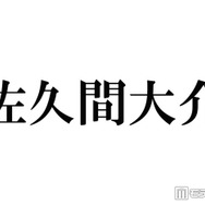 Snow Man佐久間大介、手作りのレモンクリームパスタ公開に反響「めちゃくちゃ美味しそう」「オシャレ」