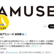 アミューズ、所属アーティストへの誹謗中傷に法的措置 有料コンテンツの無断投稿にも言及「度を超えた誹謗中傷・権利侵害等に対しては、引き続き厳正に対処します」