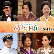 続投キャスト「波うららかに、めおと日和」続編　©フジテレビ