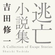 原作書影：吉田修一「逃げろお嬢さん」(『逃亡小説集』所収・角川文庫/KADOKAWA 刊)