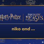 niko and ...×「ハリー・ポッター」「ファンタスティック・ビースト」コラボ