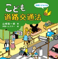 自転車の青切符導入に対応「こども道路交通法」8/31刊行