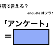 英語で「アンケート」は何て言う？