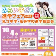 みらい子ども進学フェア2026 錦糸町会場