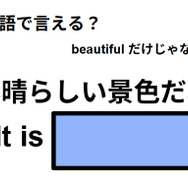 英語で「素晴らしい景色だね」は何て言う？