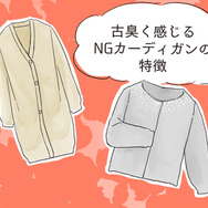 さすがに捨てて！ いま着ると古臭く見えるカーディガンとは