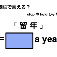 英語で「留年」は何て言う？