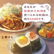 原作小説「あなたが母親の手料理を食べられる回数は、残り328回です。」新装版／映画限定版上野そら／一迅社