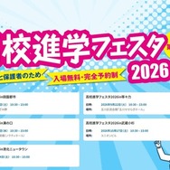 高校進学フェスタ2026