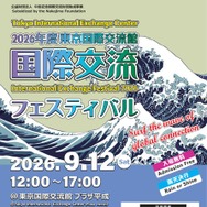 「2026年度東京国際交流館国際交流フェスティバル」チラシ