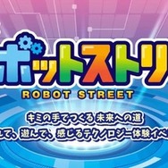 ATCロボットストリート2026