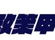 第4回全国高校生政策甲子園
