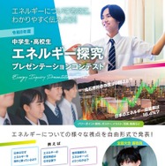 中学生・高校生 エネルギー探究プレゼンテーションコンテスト