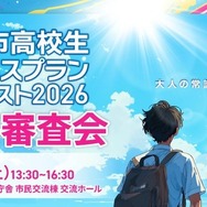 山口県宇部市の高校生10組が挑戦「ビジネスプランコンテスト」8/22最終審査
