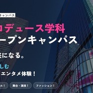 日本経済大学 東京渋谷キャンパス「芸創プロデュース学科」特別オープンキャンパス