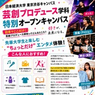 「芸創プロデュース学科」特別オープンキャンパス