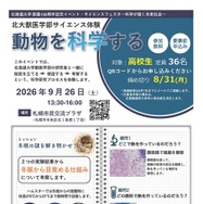 北大獣医学部サイエンス体験「動物を科学する」