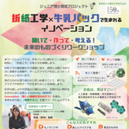 折紙工学×牛乳パックで生まれるイノベーション「聞いて・作って・考える！未来のものづくりワークショップ」