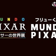 「フリューくじ MUNDO PIXAR」全賞の詳細を初公開！「ピクサーの世界展」会場にて発売中
