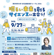 女性活躍応援フォーラム2026「明るい未来を創るサイエンスに出会う！」