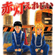 「赤灯えれじい」原作書影（C）きらたかし/講談社
