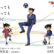 TVアニメ「名探偵コナン」とJリーグのコラボデー「コナンDAY」