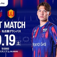 FC東京VS名古屋グランパス