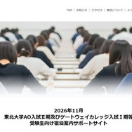 2026年11月東北大学AO入試II期およびゲートウェイカレッジ入試I期等 受験生向け宿泊案内サポートサイト