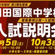 羽田国際中学校、入試説明会