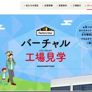 永谷園「バーチャル工場見学」お茶づけ海苔など6商品の製造工程を動画公開
