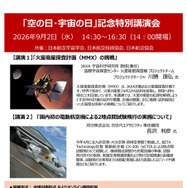2026年度「空の日・宇宙の日」記念特別講演会