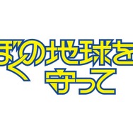 「ぼくの地球を守って」©2027 Amazon Content Services LLC or its Affiliates.