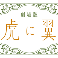 劇場版『虎に翼』　2027 劇場版「虎に翼」製作委員会
