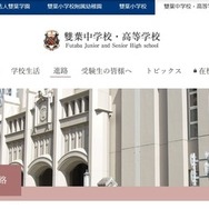 雙葉中学校・高等学校