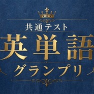 河合塾×Studyplus「共通テスト英単語グランプリ」9/21まで