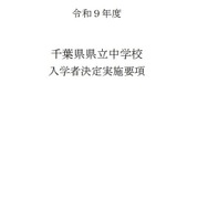 令和9年度千葉県県立中学校入学者決定実施要項